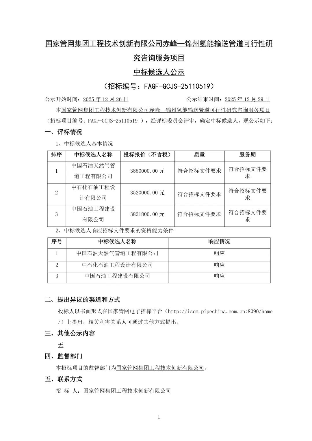 氢能输送管道项目中标候选人公示，管道长度与输量数据披露 - 兰州联臻能源网