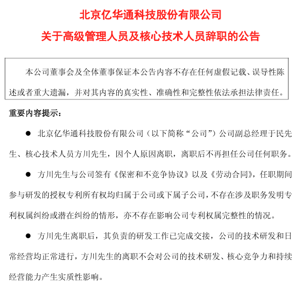 亿华通副总经理离职！