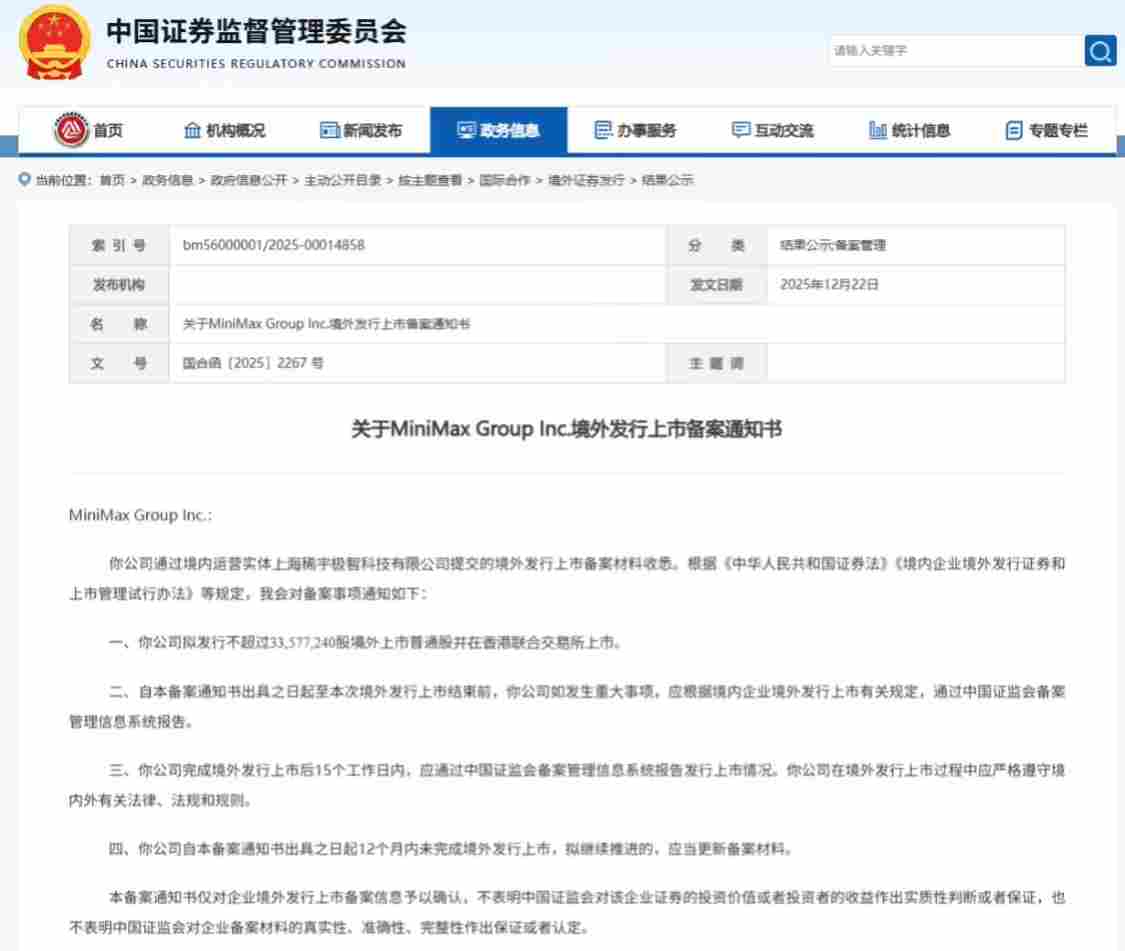 4b4099ccj00t7pd8a008cd000v900qfp MiniMax 港股 IPO 获中国证监会备案,与智谱角逐“AI 大模型第一股”