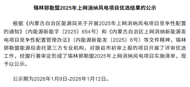 内蒙古锡林郭勒盟2025年上网消纳风电项目优选结果公示 - 兰州联臻能源网