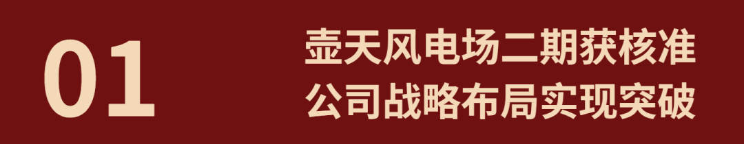 兴蓝风电2025年度重大印记 - 兰州联臻能源网