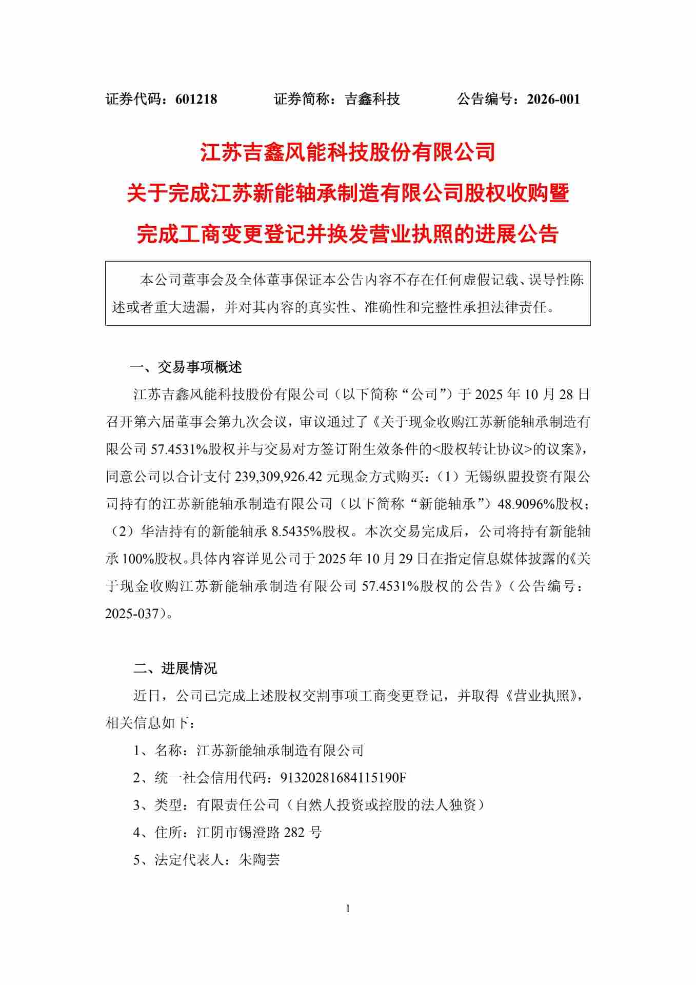 吉鑫科技:江苏吉鑫风能科技股份有限公司关于完成江苏新能轴承制造有限公司股权收购暨完成工商变更登记并换发营业执照的进展公告_0.jpg