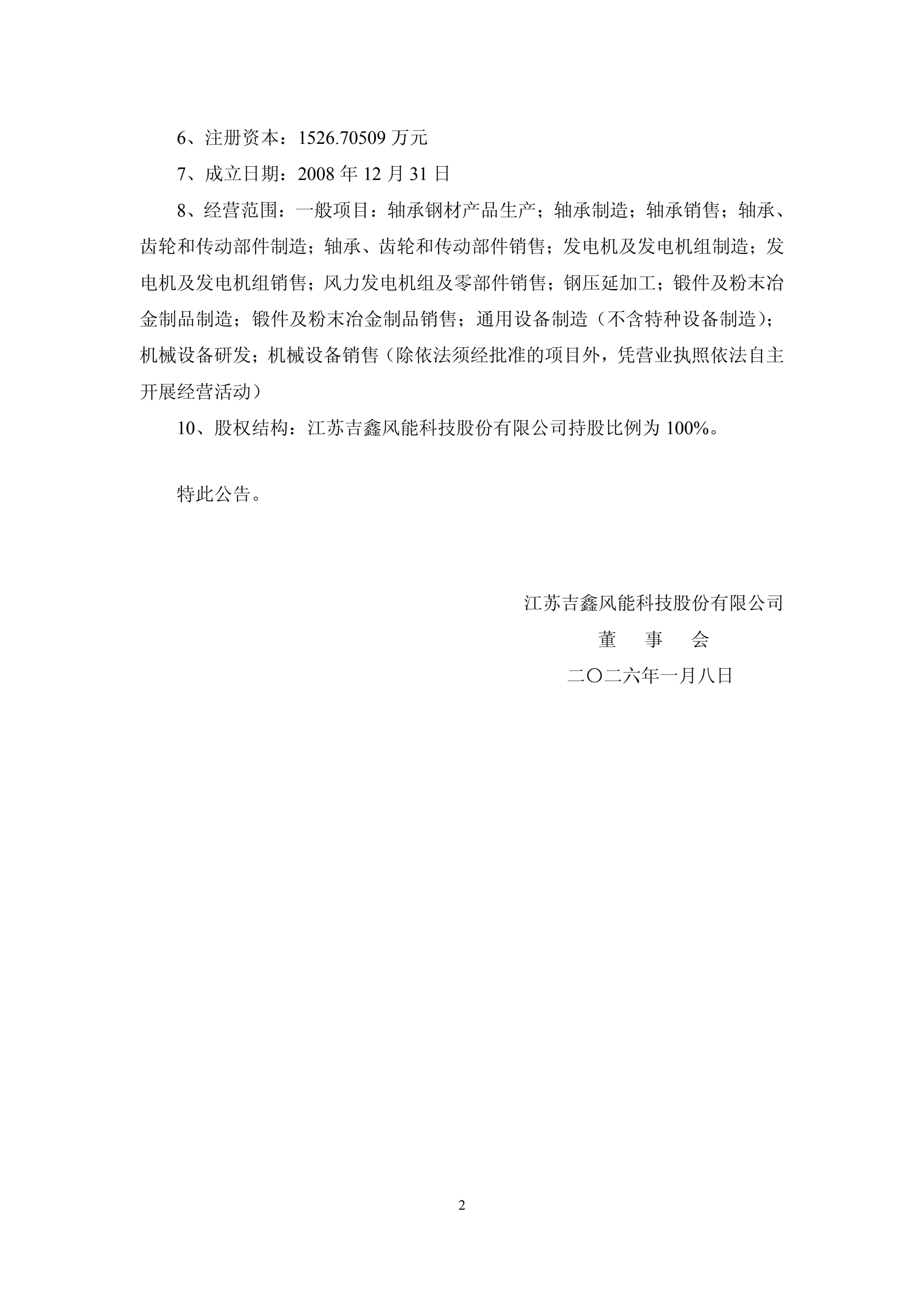 吉鑫科技:江苏吉鑫风能科技股份有限公司关于完成江苏新能轴承制造有限公司股权收购暨完成工商变更登记并换发营业执照的进展公告_1.jpg