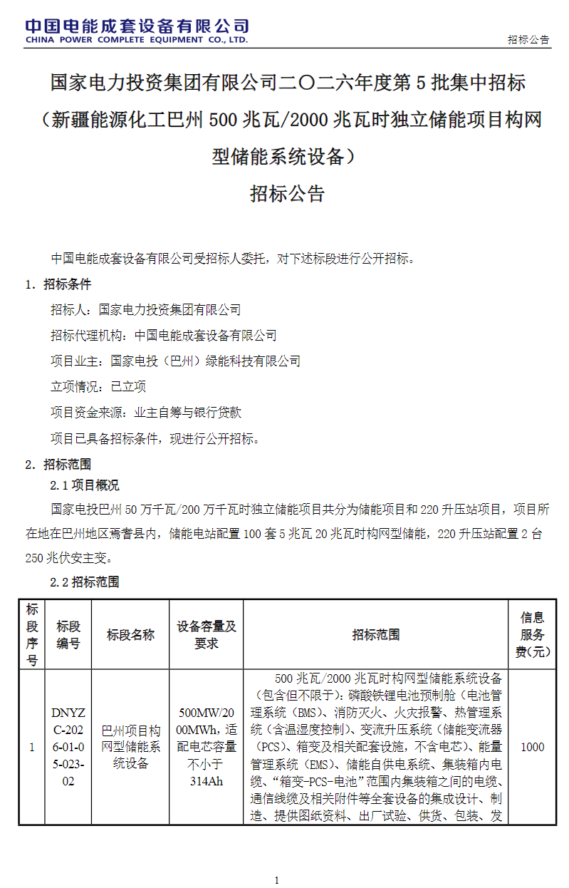 500MW/2GWh！国家电投独立储能项