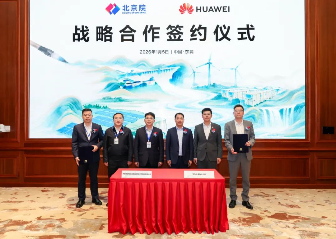 中国电建北京院与华为签订战略合作协议 - 兰州联臻能源网