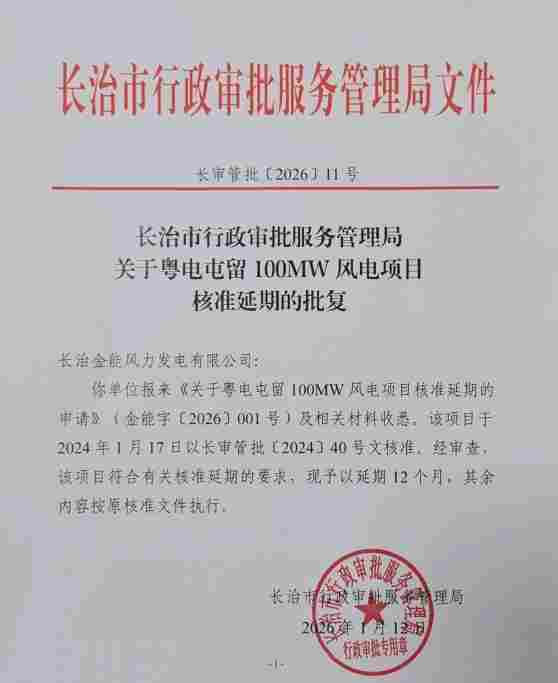 山西100MW风电项目核准延期 - 兰州联臻能源网
