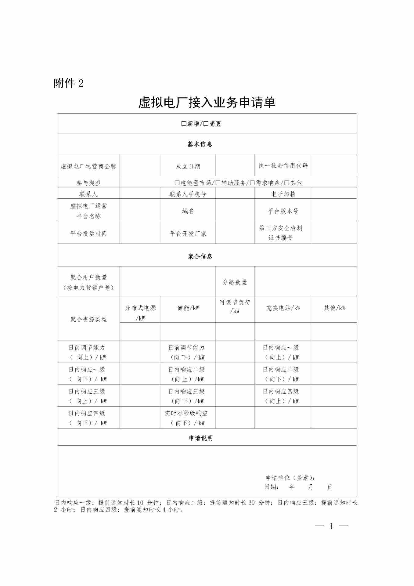 附件2：虚拟电厂接入业务申请单_01.jpg