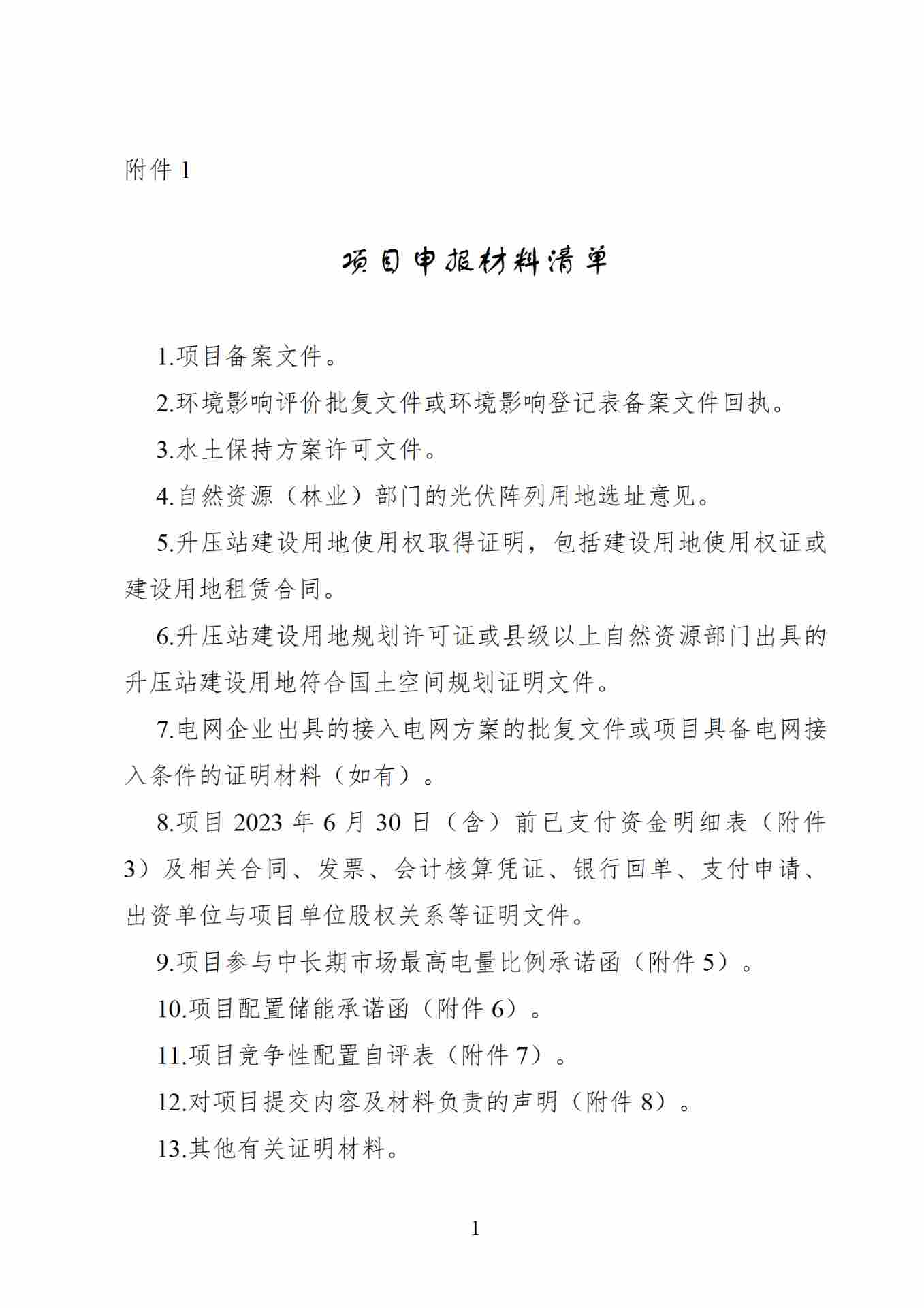 广东公布存量地面集中式光伏电站竞配规则 - 兰州联臻能源网