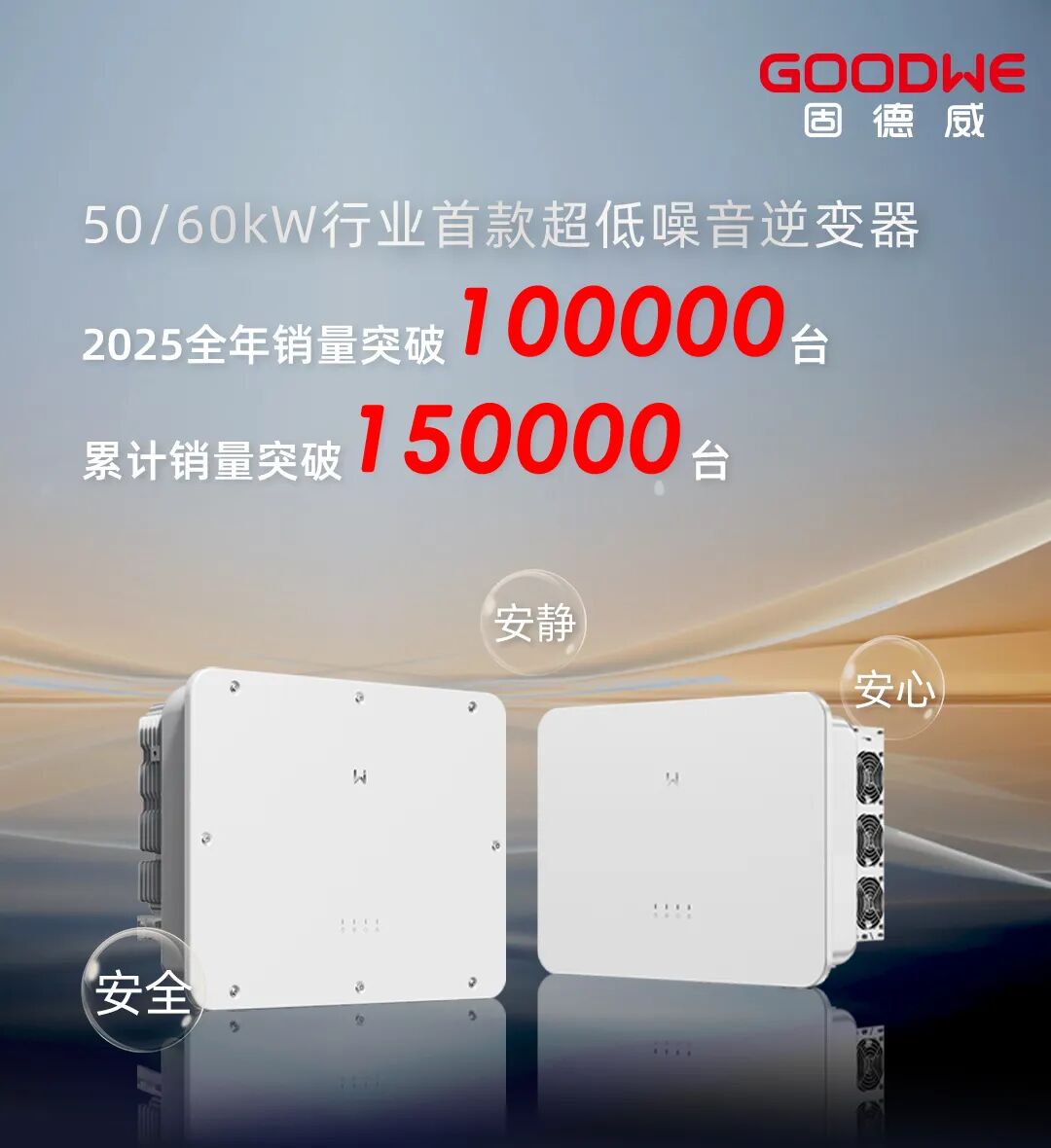超低噪音逆变器销量突破10万台，精准解决工商业光伏噪音痛点 - 兰州联臻能源网