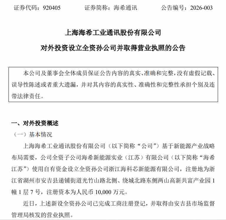 海希通讯1亿元成立孙公司！从事电池生产制