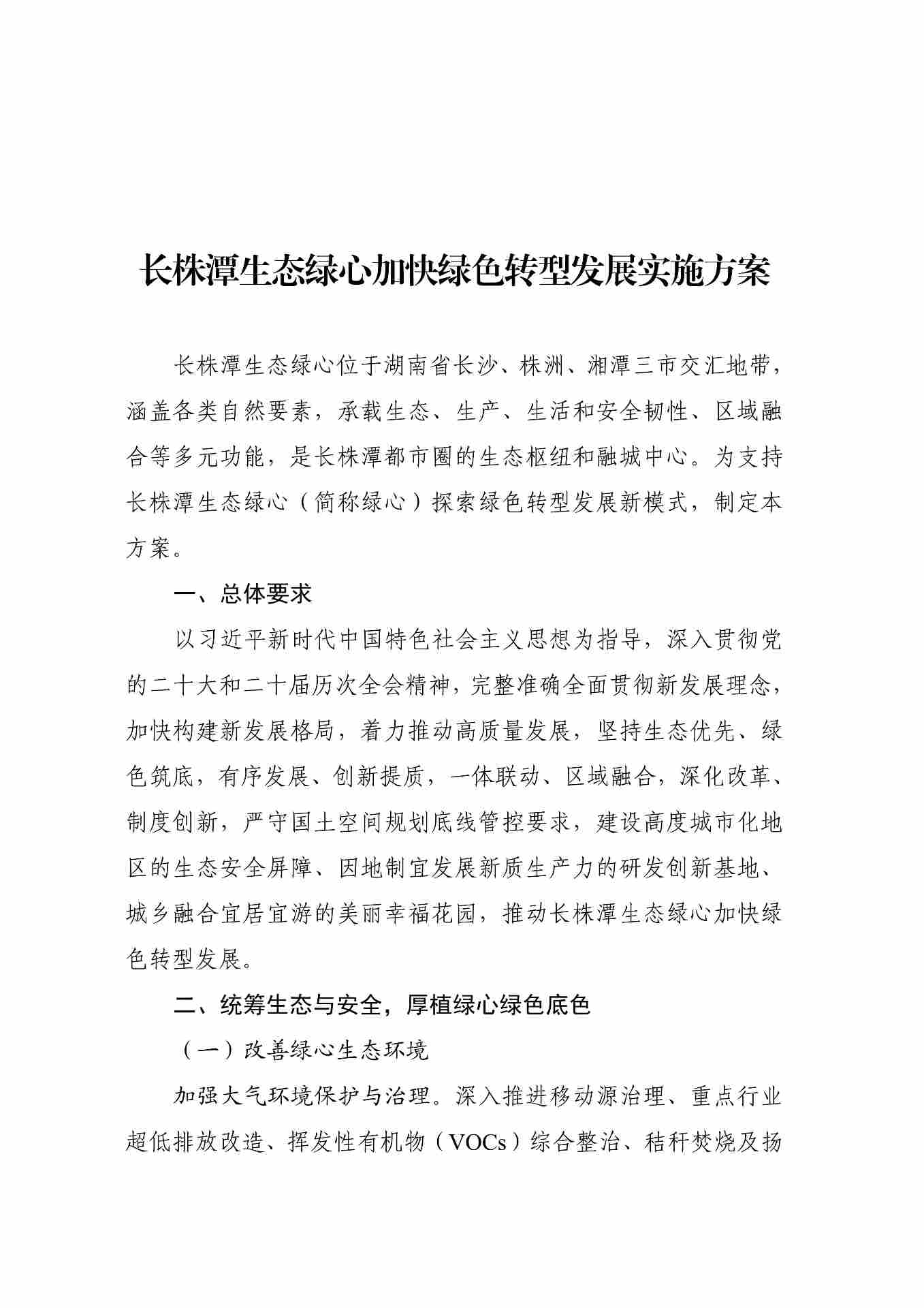 《长株潭生态绿心绿色转型方案》发布，分布式光伏与就近消纳成重点 - 兰州联臻能源网