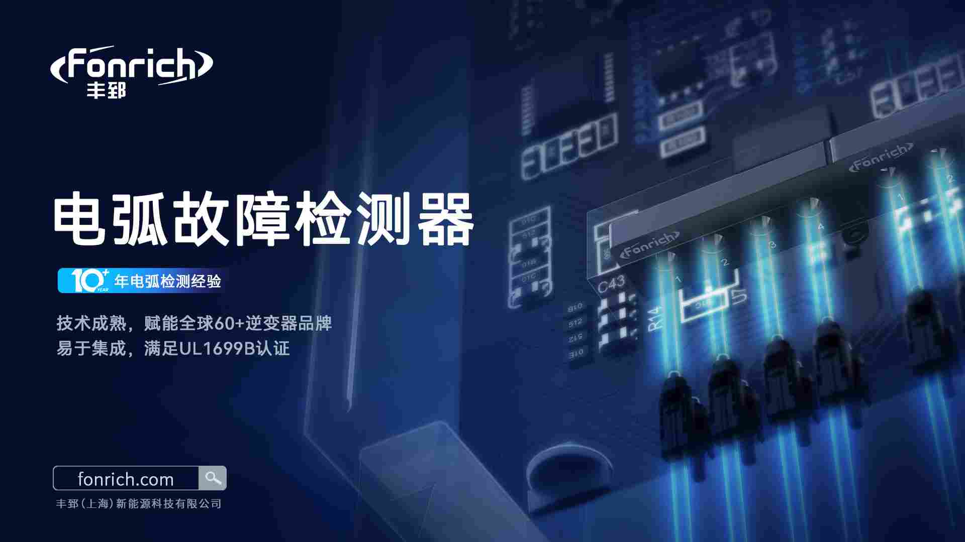 告别AFCI自研难题，成熟电弧检测方案助力逆变器快速合规出海 - 兰州联臻能源网