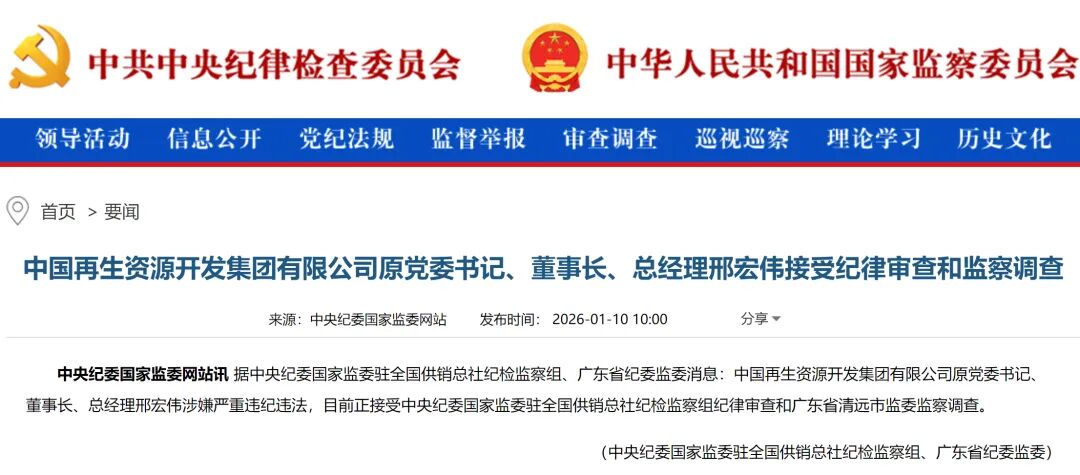 中国再生资源开发集团董事长被查！ - 兰州联臻能源网