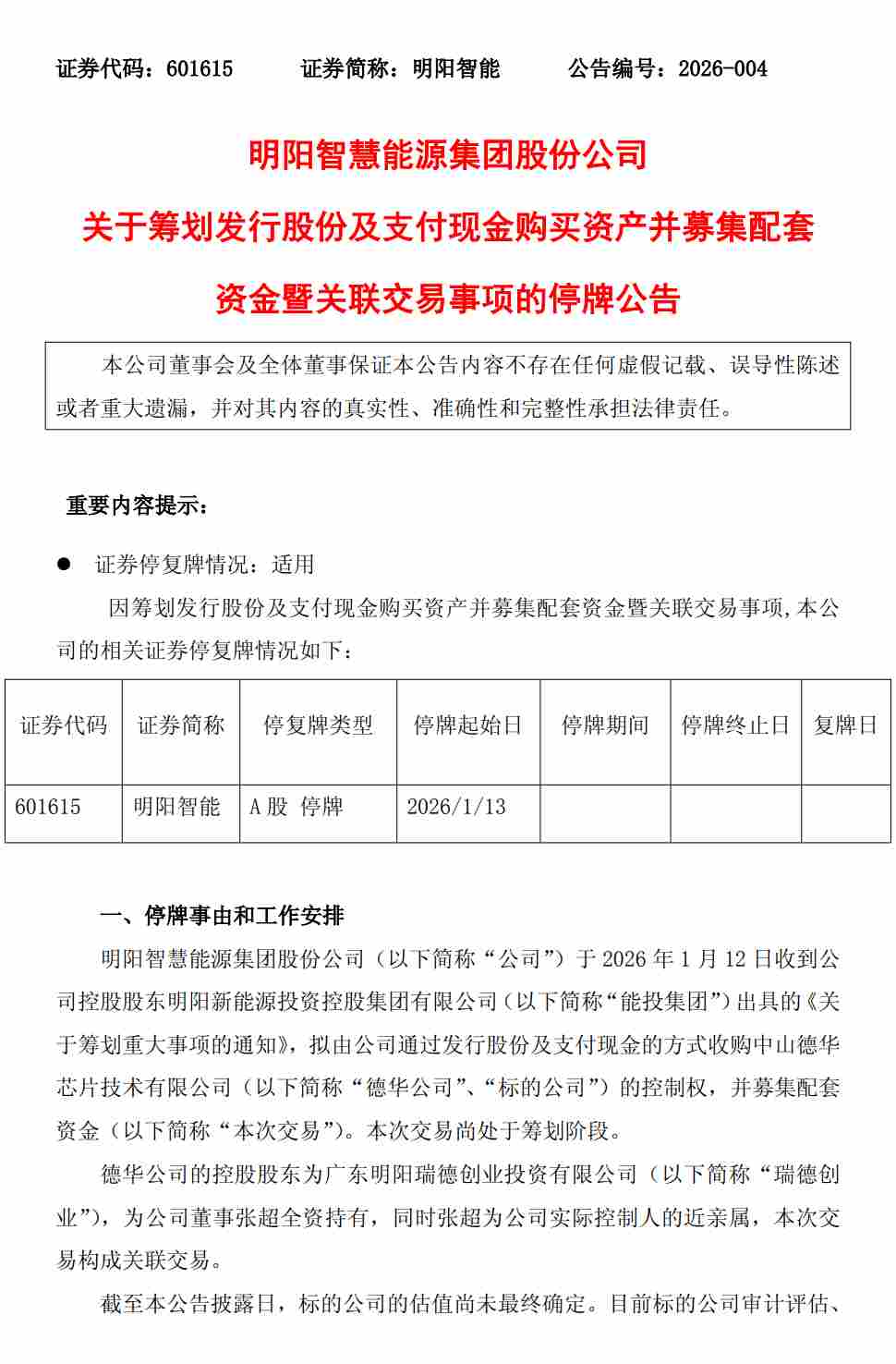 明阳智能拟收购芯片公司！ - 兰州联臻能源网