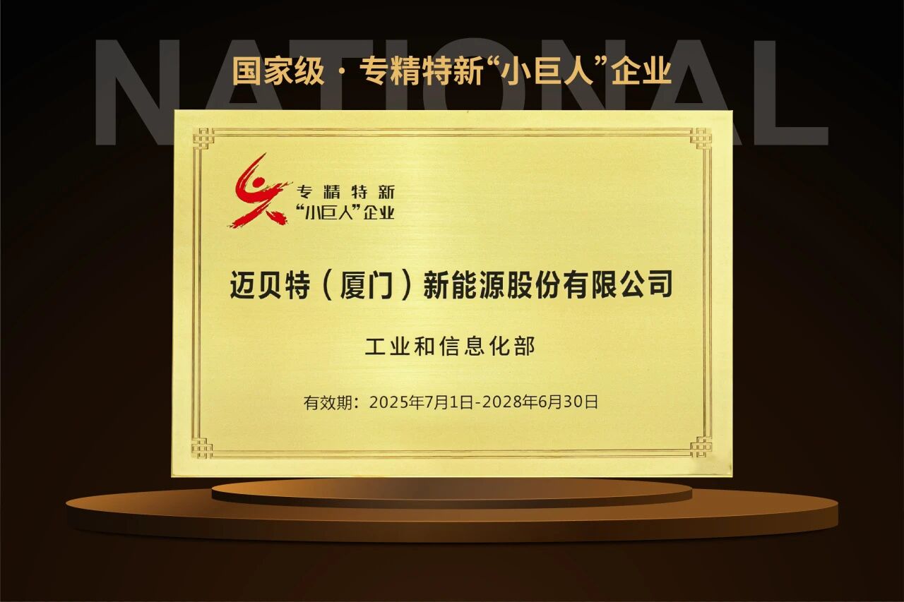 创新不止！迈贝特再次荣获国家级专精特新“小巨人”企业 - 兰州联臻能源网