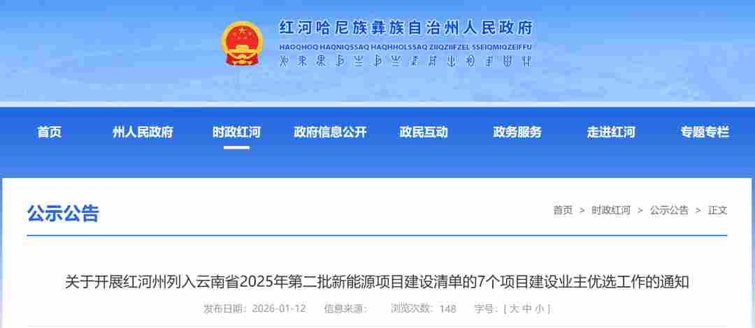 总规模392.8MW！云南省红河州启动2025年第2批新能源项目业主优选 - 兰州联臻能源网
