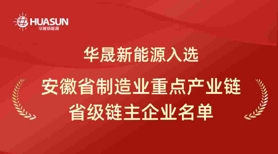 华晟新能源入选省级链主 助力安徽打造先进光伏产业高地 - 兰州联臻能源网