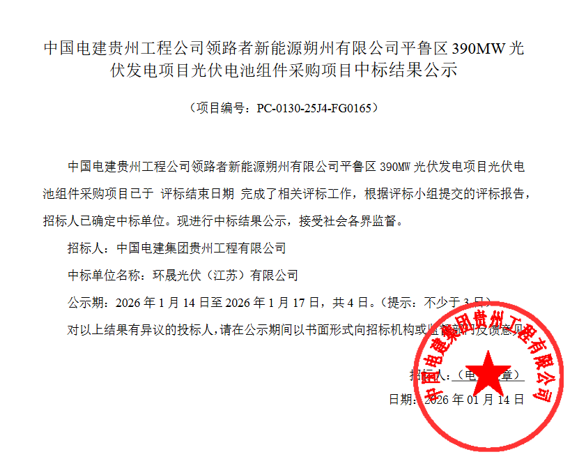 390MW光伏发电项目组件采购结果揭晓，中标企业正式公布 - 兰州联臻能源网