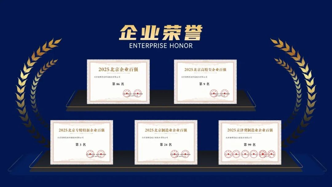 海博思创荣登2025北京企业百强榜 以创