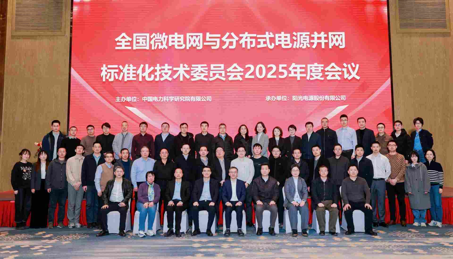 全国微电网与分布式电源并网标委会召开20