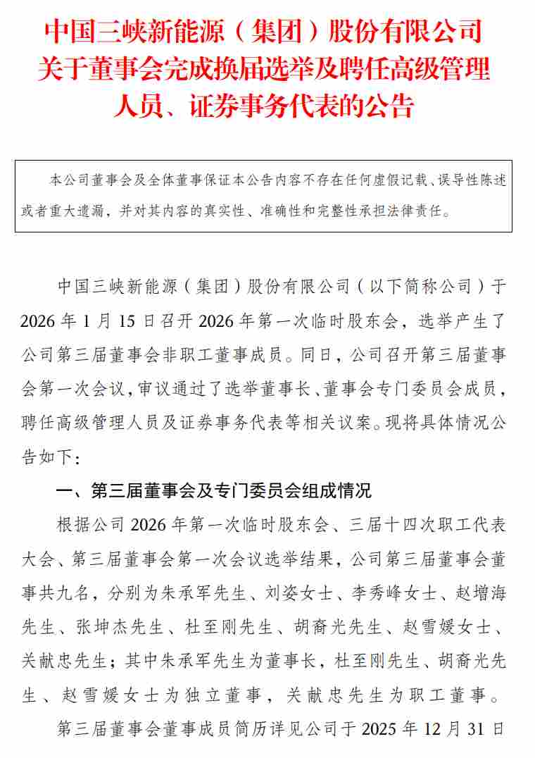 三峡能源管理层调整！ - 兰州联臻能源网