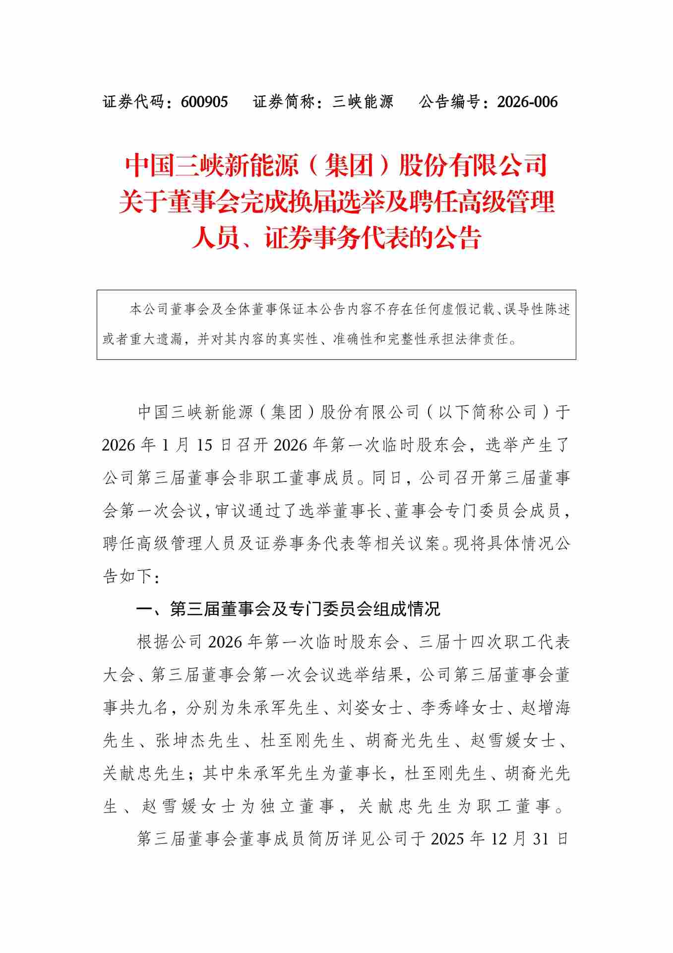 重大人事 | 三峡能源新一届领导团队，定了！ - 兰州联臻能源网