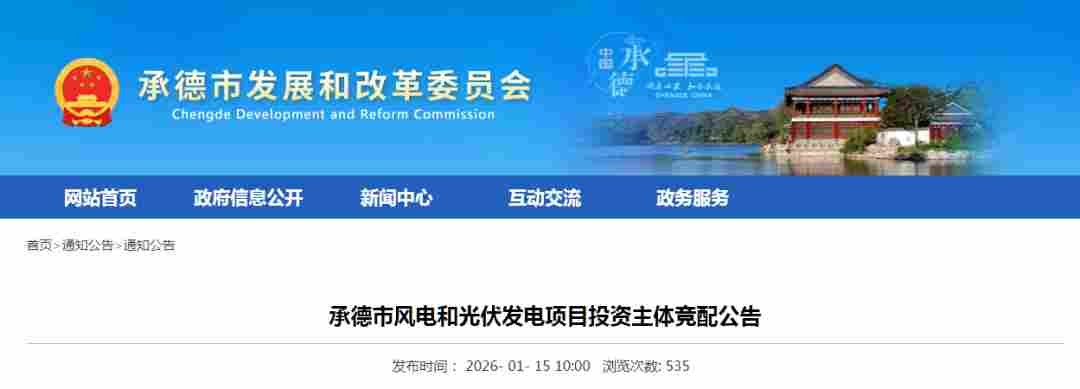 河北承德1.88GW风光项目启动竞配，16个项目面向投资主体 - 兰州联臻能源网