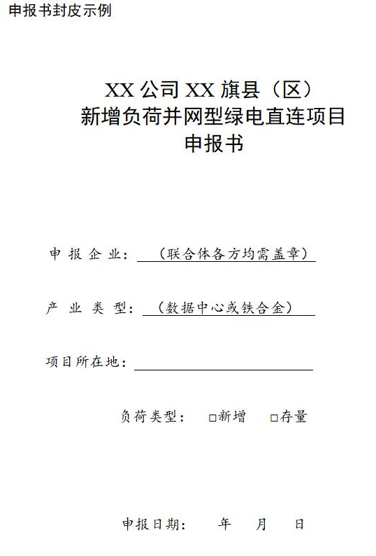 内蒙古自治区单一电力用户绿电直连项目开发建设实施方案（试行）公布 - 兰州联臻能源网