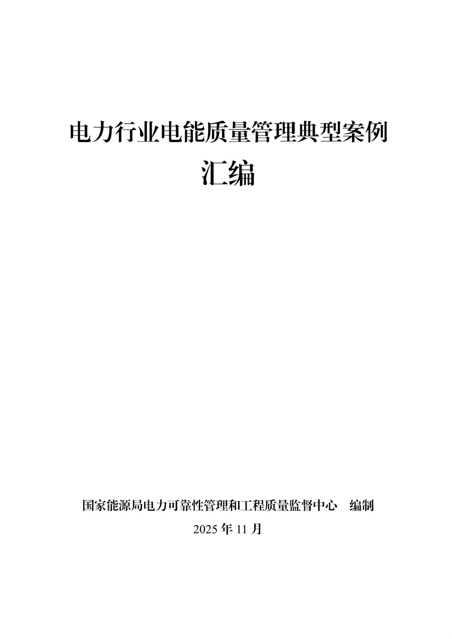 电能质量管理典型案例汇编发布 - 兰州联臻能源网