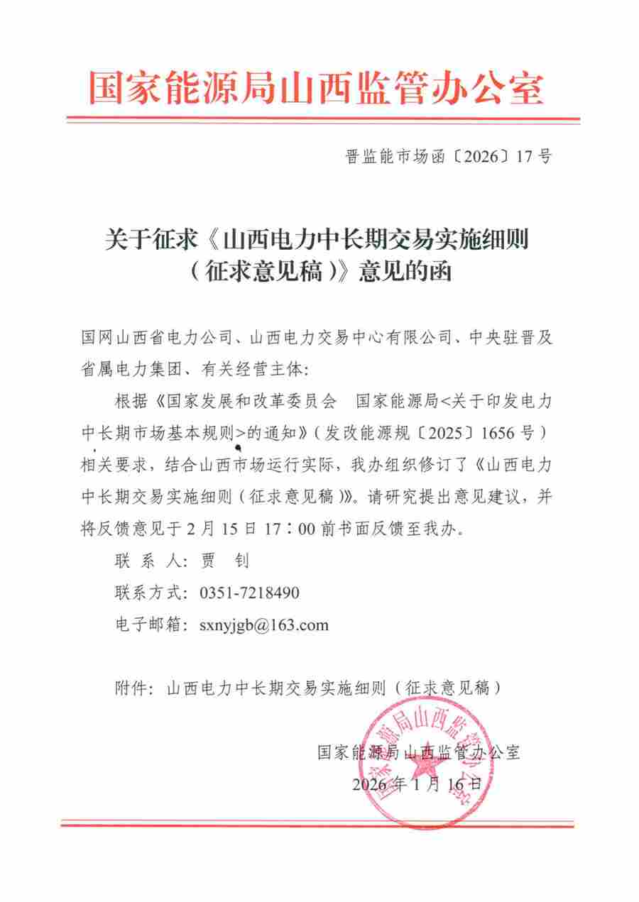 关于征求《山西电力中长期交易实施细则(征求意见稿)》意见的函_01.png