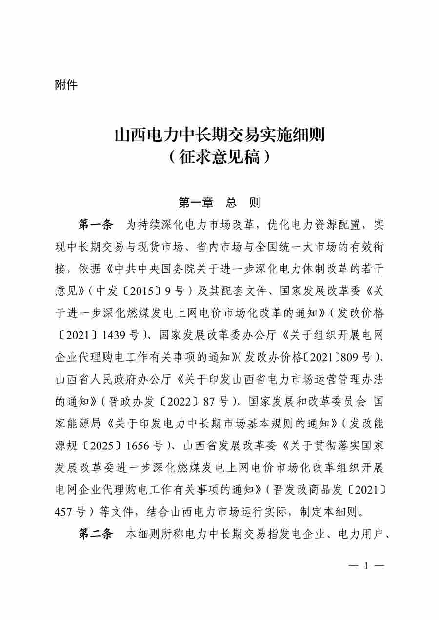 关于征求《山西电力中长期交易实施细则(征求意见稿)》意见的函_02.png