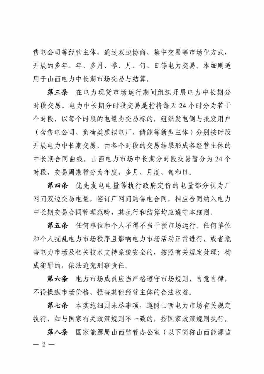 关于征求《山西电力中长期交易实施细则(征求意见稿)》意见的函_03.png