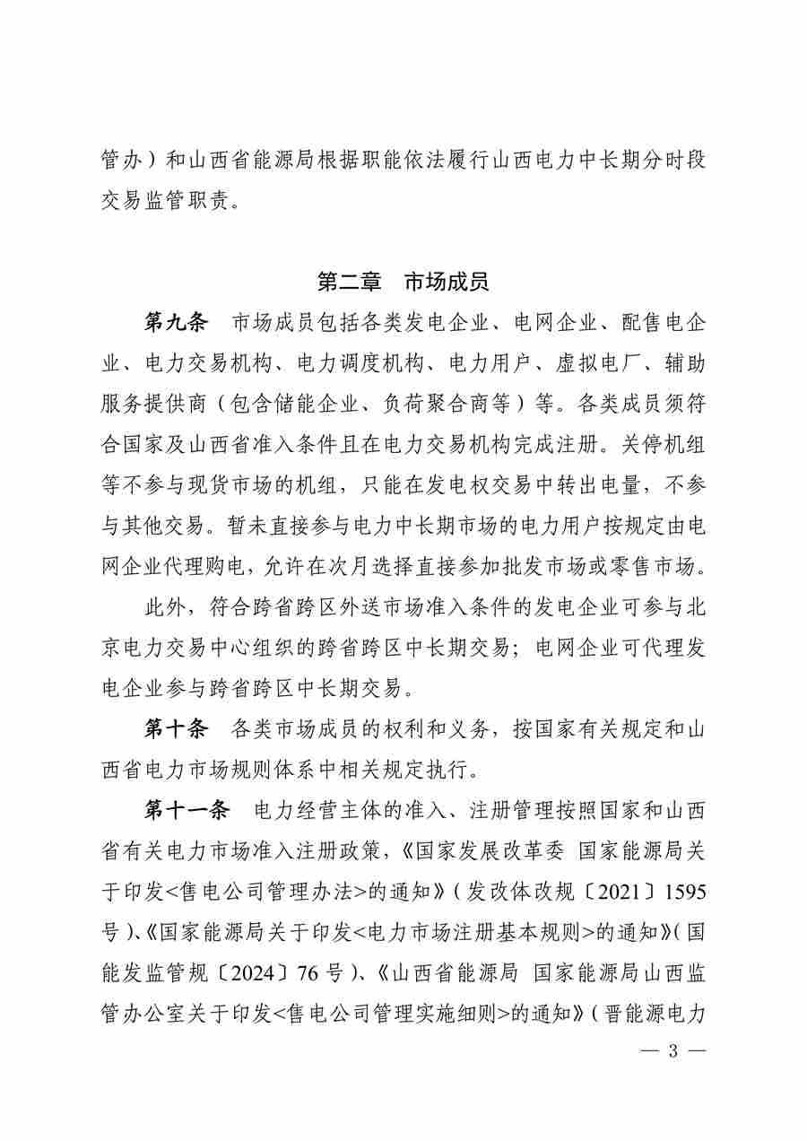 关于征求《山西电力中长期交易实施细则(征求意见稿)》意见的函_04.png