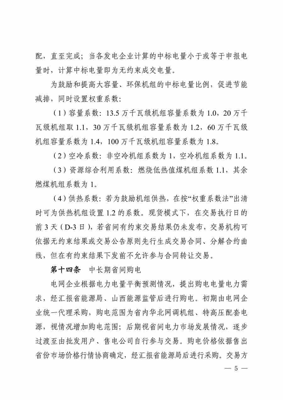 关于征求《山西电力中长期交易实施细则(征求意见稿)》意见的函_06.png