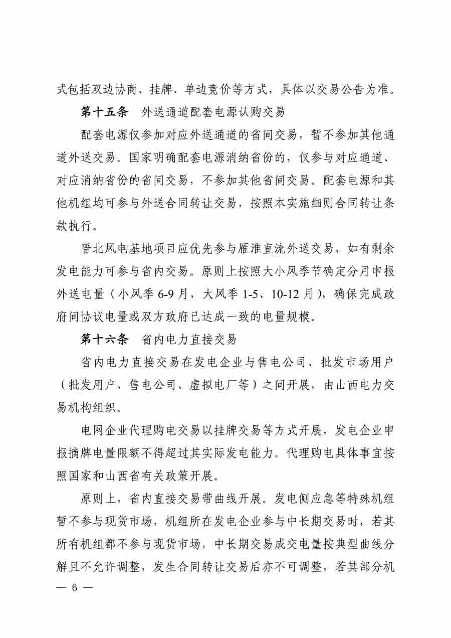 关于征求《山西电力中长期交易实施细则(征求意见稿)》意见的函_07.png