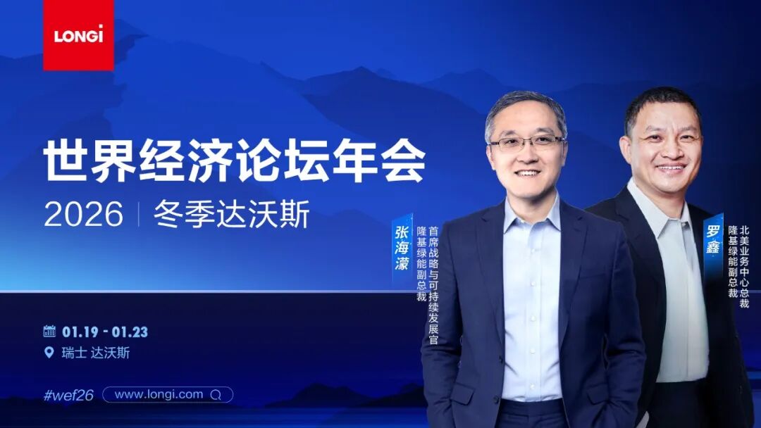 隆基即将出席2026冬季达沃斯 以“对话精神”共倡能源公平 - 兰州联臻能源网