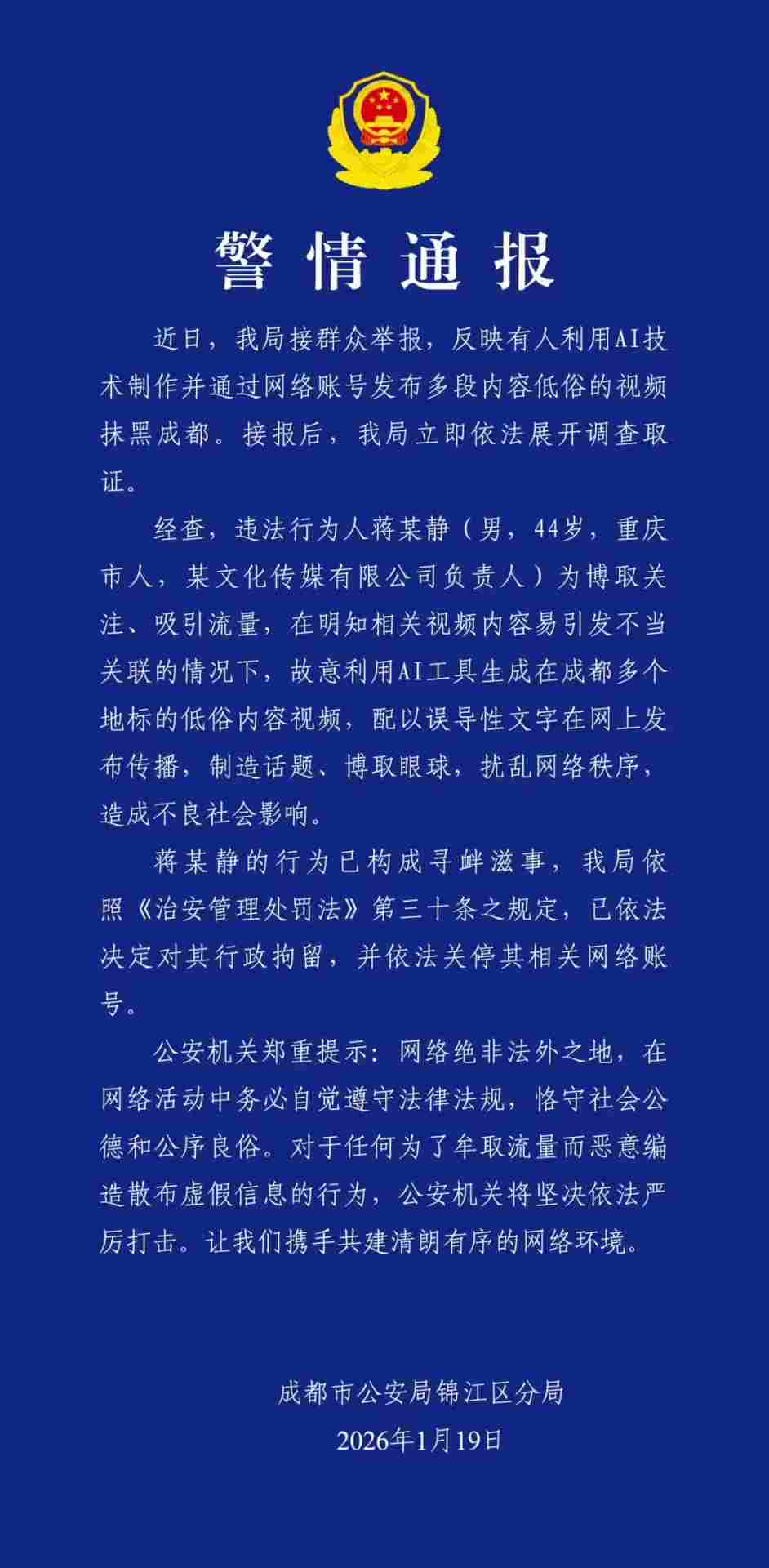 男子故意利用 AI 生成在成都多个地标的低俗视频，被行政拘留