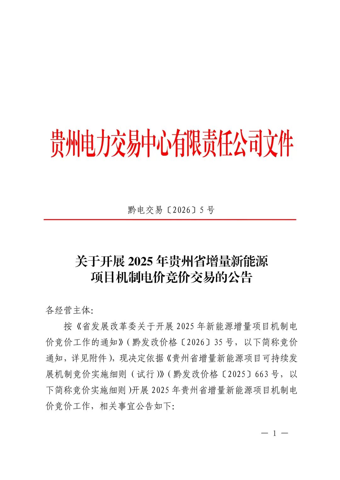 电价0.19~0.3515元/度！贵州启动2025年机制电价竞价 - 兰州联臻能源网