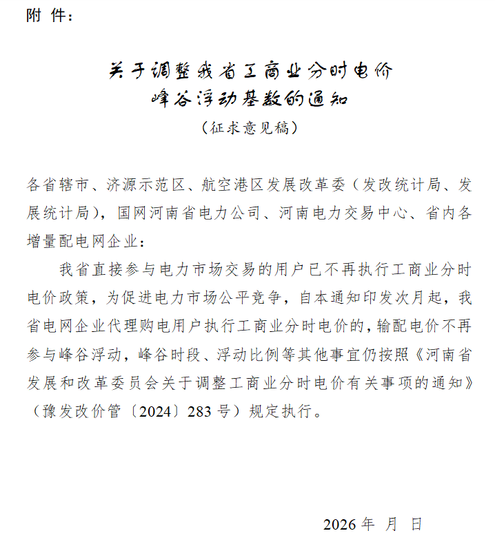 河南拟调整分时电价：直接参与市场用户不执行分时电价 - 兰州联臻能源网