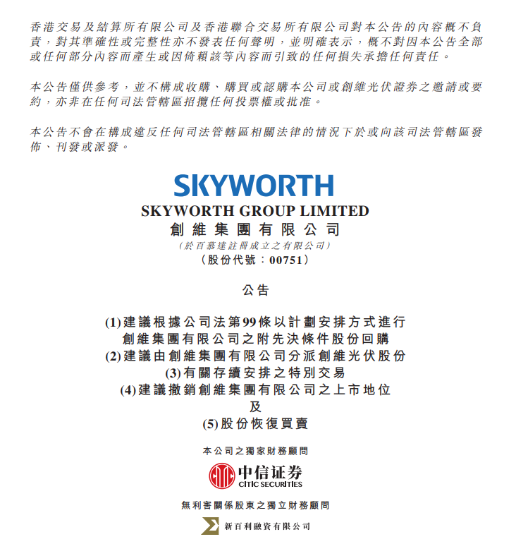 创维集团：拟分拆创维光伏独立上市 - 兰州联臻能源网