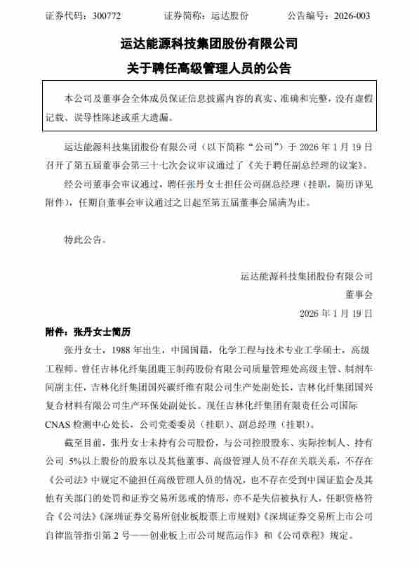 人事 | 运达股份高层最新任命 - 兰州联臻能源网