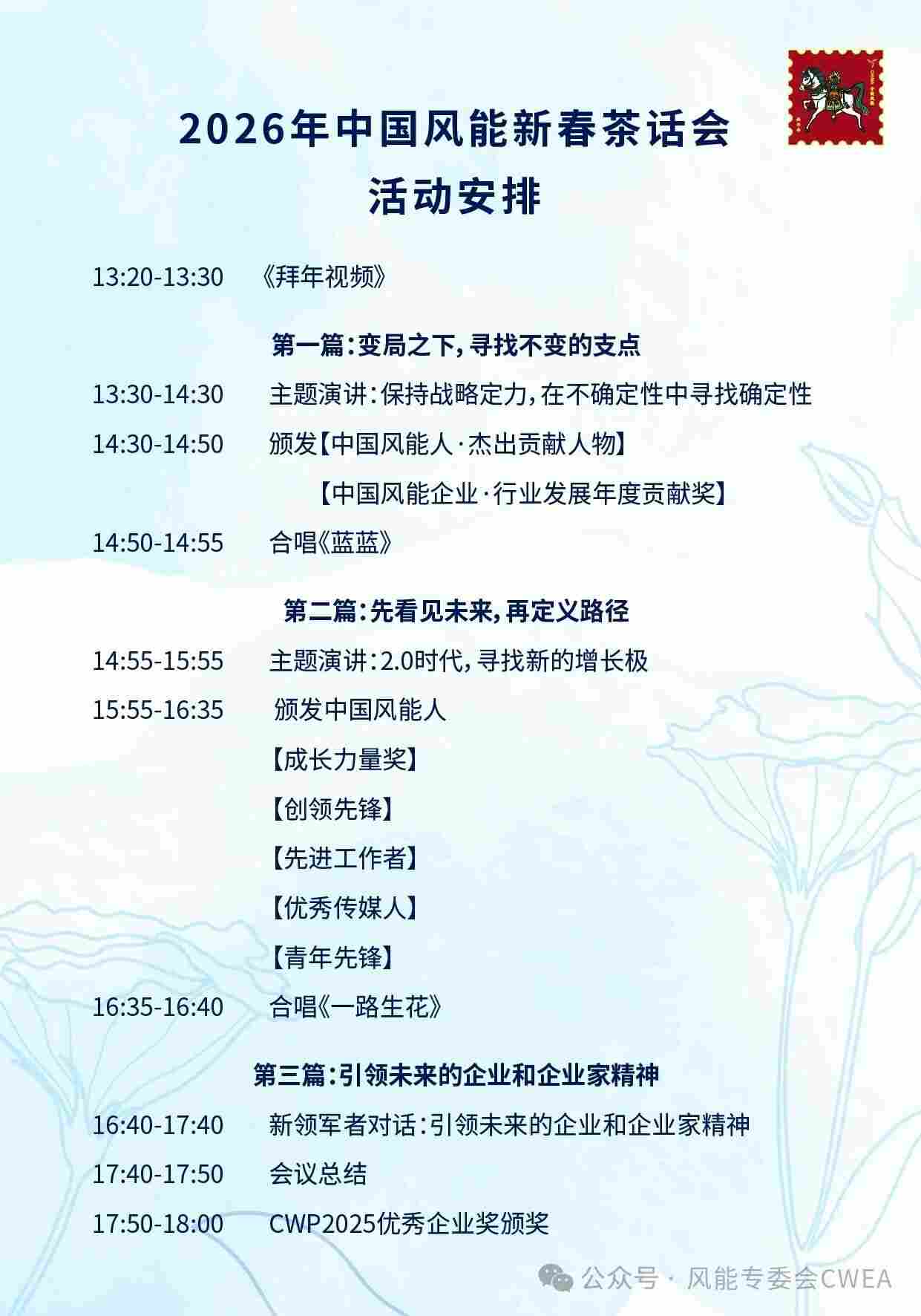 2026年中国风能新春茶话会活动安排公布！ - 兰州联臻能源网