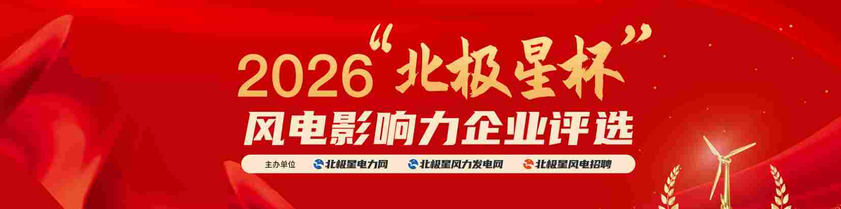 2026年度“北极星杯”风电影响力企业评选 火热报名中！ - 兰州联臻能源网