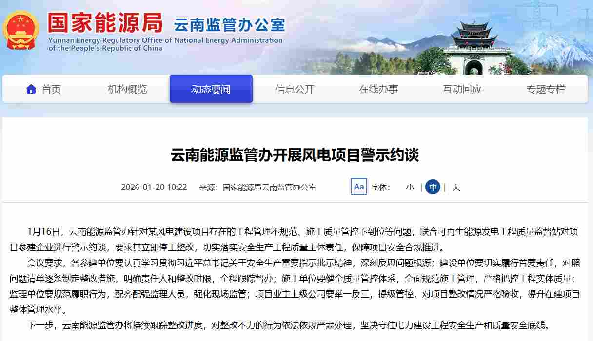 云南某风电项目被警示约谈 - 兰州联臻能源网
