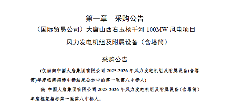 大唐100MW风电项目机组采购招标 - 兰州联臻能源网