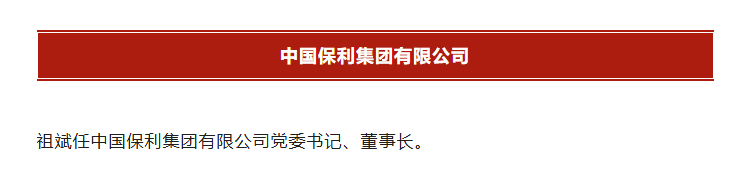 重磅！华电集团董事祖斌升任保利集团董事长 - 兰州联臻能源网