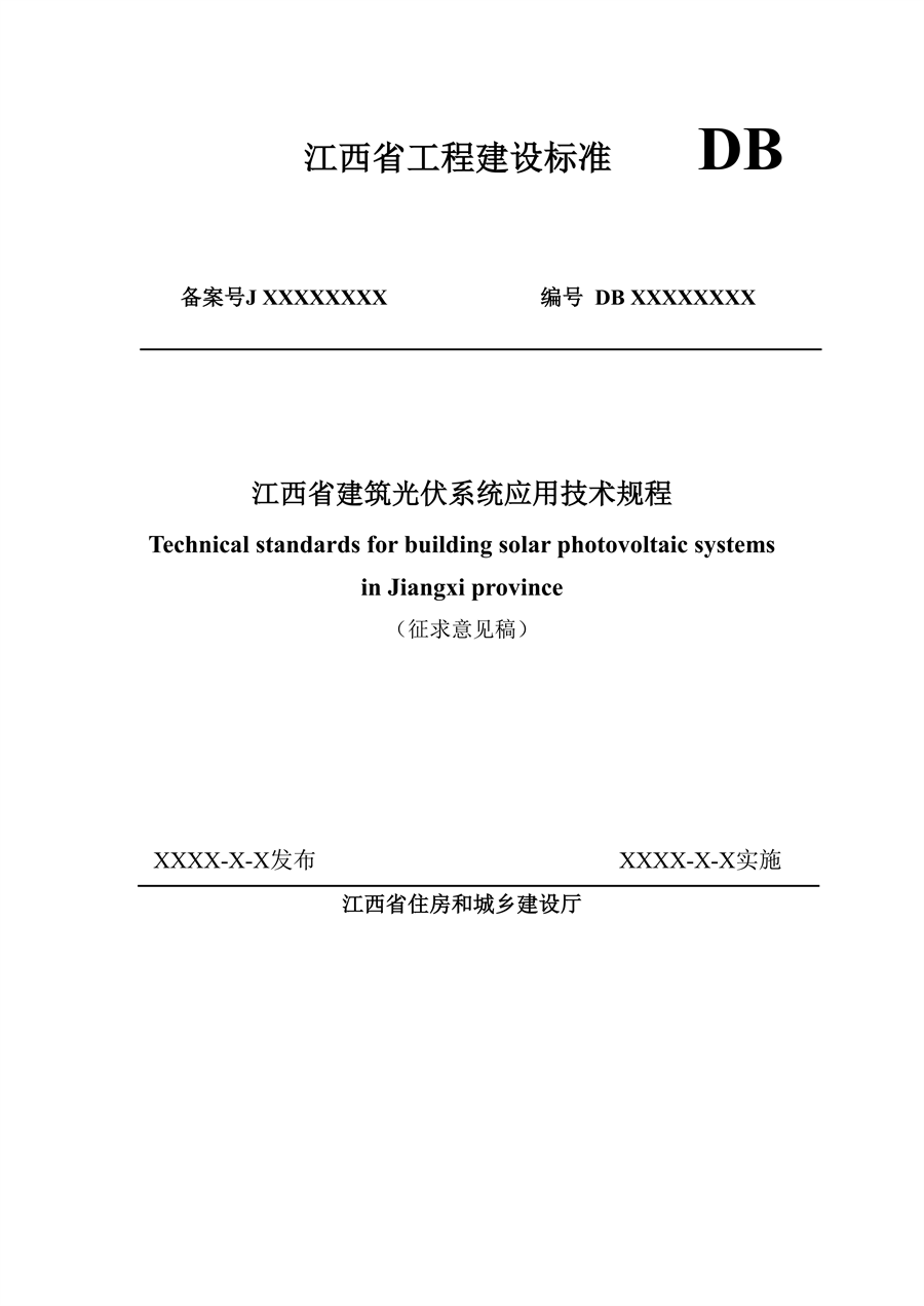 《江西省建筑光伏系统应用技术规程（征求意见稿）》发布 - 兰州联臻能源网