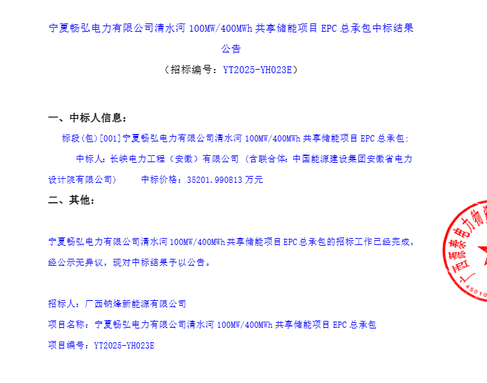 0.88元/Wh！宁夏100MW/400MWh共享储能项目EPC中标结果公告 - 兰州联臻能源网