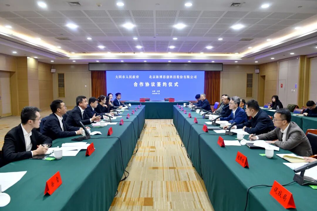 海博思创与大同市签署合作协议 聚力打造储