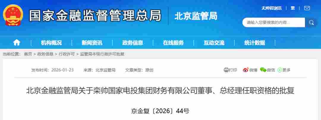 新任总经理任职资格获核准，金融监管批复正式公布 - 兰州联臻能源网